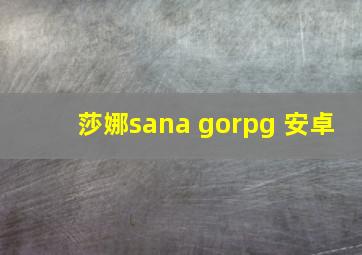 莎娜sana gorpg 安卓